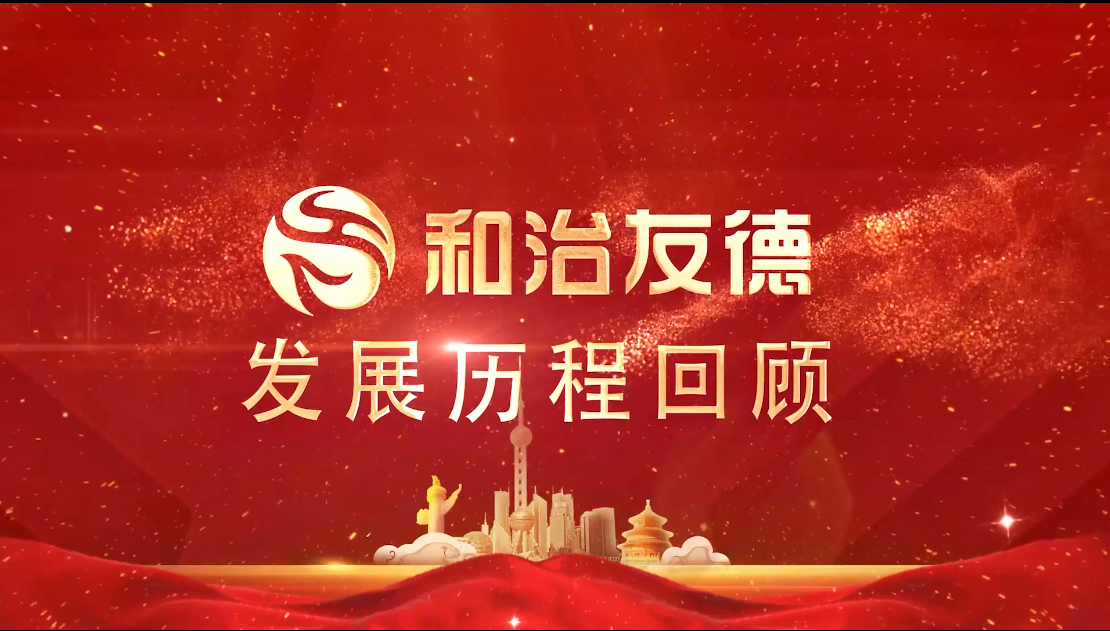 和治友德十八年發(fā)展歷程